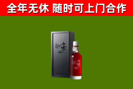 淳化回收山崎洋酒